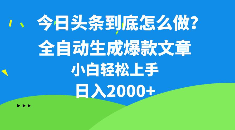 （10541期）今日头条最新最强连怼操作，10分钟50条，真正解放双手，月入1w+-靠谱项目库