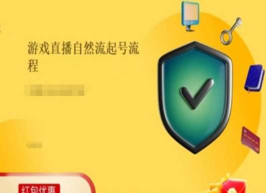 游戏直播自然流起号稳号的原理和实操，游戏直播自然流起号流程-靠谱项目库