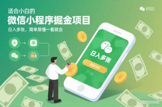 适合小白的微信小程序掘金项目，日入多张，简单易懂一看就会【揭秘】-靠谱项目库