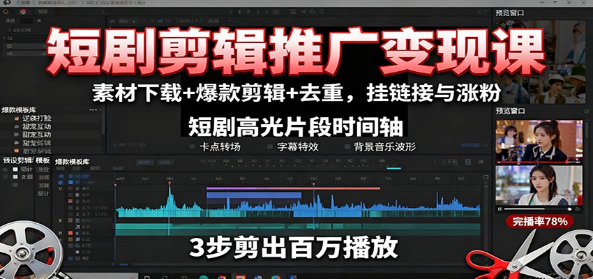 短剧剪辑推广变现课：素材下载+爆款剪辑+去重，挂链接与涨粉-靠谱项目库