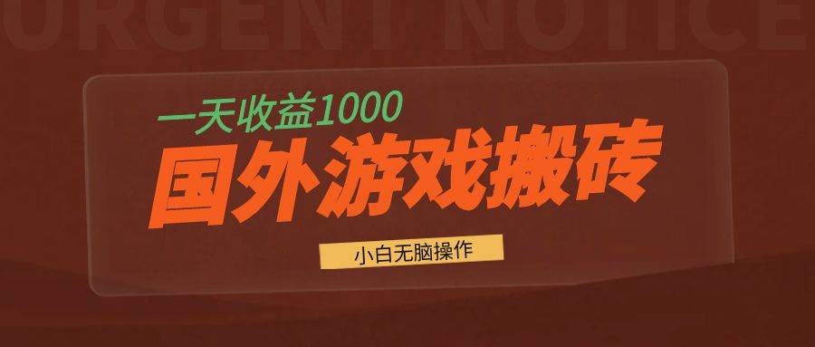 （13321期）国外游戏全自动搬砖，一天收益1000+ 小白无脑操作-靠谱项目库
