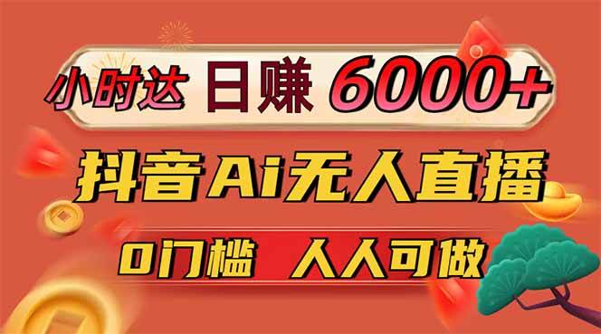 （14614期）日赚6000+！抖音Ai无人直播躺赚新风口，0门槛吃官方亿级流量！-靠谱项目库