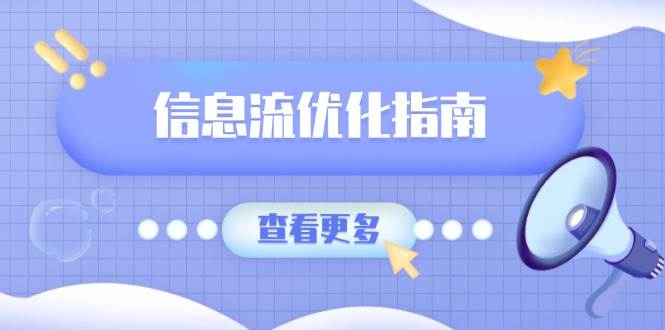 （13965期）信息流优化指南，7大文案撰写套路，提高点击率，素材库积累方法-靠谱项目库