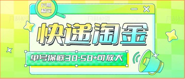 快递包裹回收淘金项目攻略，长期副业，单号保底30-50+可放大-靠谱项目库