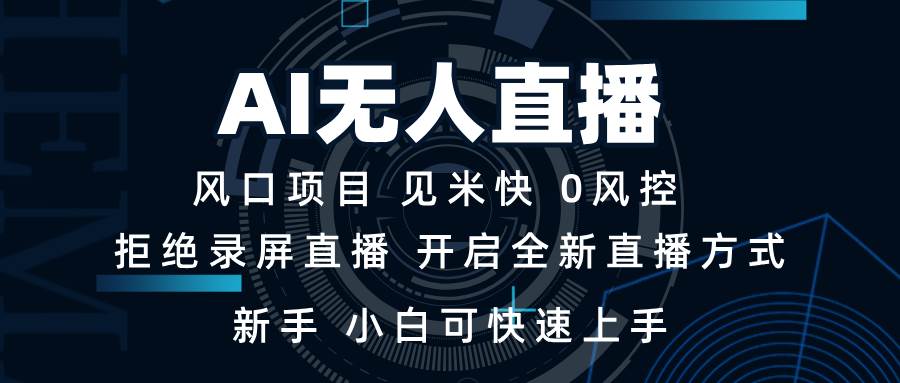 （13893期）AI无人直播技术 单日收益1000+ 新手，小白可快速上手-靠谱项目库