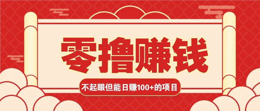 3个不起眼但是能轻松日收益100+的赚钱项目，零基础也能赚！！！-靠谱项目库