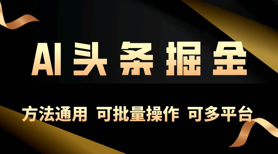 （10397期）利用AI工具，每天10分钟，享受今日头条单账号的稳定每天几百收益，可批…-靠谱项目库