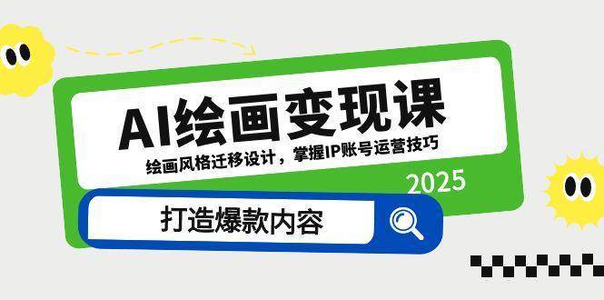 AI绘画变现课，绘画风格迁移设计，掌握IP账号运营技巧，打造爆款内容-靠谱项目库