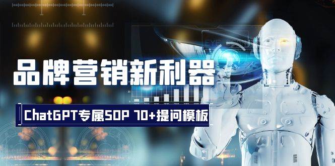 品牌营销新利器：ChatGPT专属SOP，70+提问模板-靠谱项目库