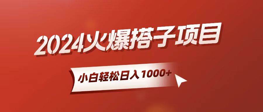 小白轻松上手，日入1000+，搭子项目-靠谱项目库