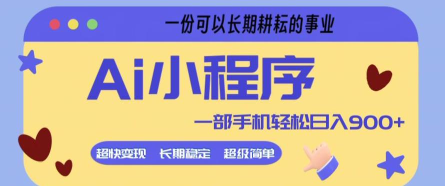 Ai小程序项目，超级简单，5分钟就能学会上手，一部手机轻松日入9张+一份可以长期耕耘的事业【揭秘】-靠谱项目库