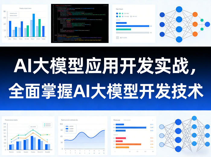 AI大模型应用开发实战,全面掌握AI大模型开发技术-靠谱项目库