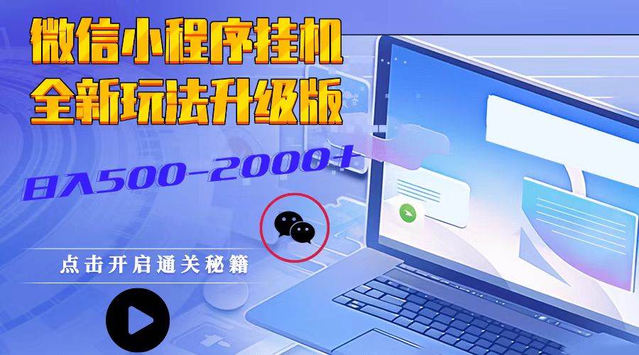 微信小程序挂机，全新玩法升级版，日入500-2000+-靠谱项目库