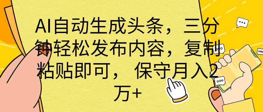 （10146期） AI自动生成头条，三分钟轻松发布内容，复制粘贴即可， 保底月入2万+-靠谱项目库