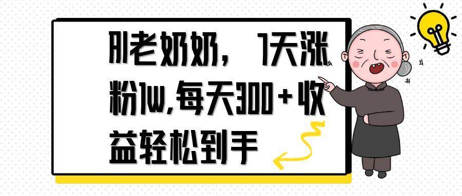 （14516期）AI老奶奶，7天1w涨粉,每天300+收益轻松到手-靠谱项目库