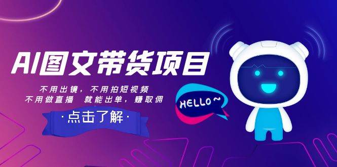 AI图文带货项目：不用出镜，不用拍短视频，不用做直播 就能出单，赚取佣金-靠谱项目库