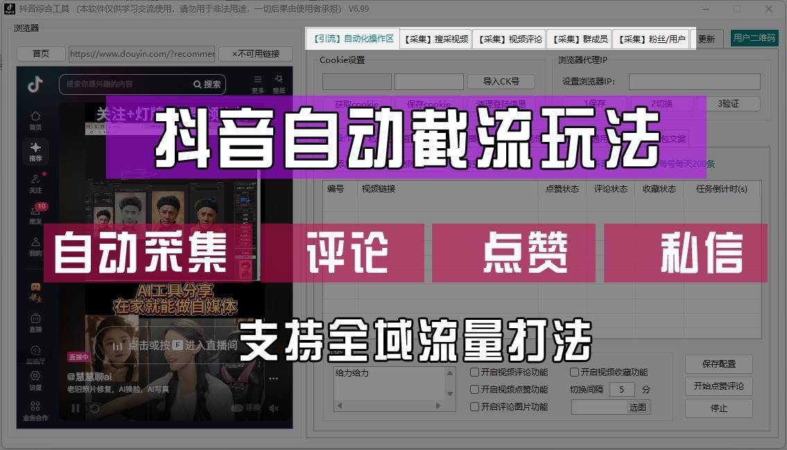 抖音自动截流玩法，利用一个软件自动采集、评论、点赞、私信，全域引流-靠谱项目库