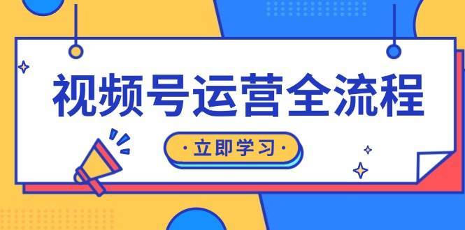 视频号运营全流程：起号方法、直播流程、私域建设及自然流与付费流运营-靠谱项目库