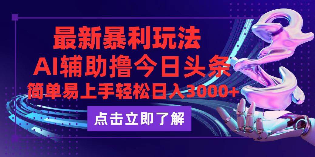 （12502期）今日头条最新玩法最火，动手不动脑，简单易上手。轻松日入3000+-靠谱项目库