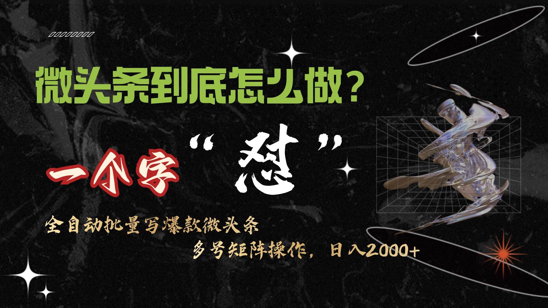 （9809期）微头条最新最强连怼操作，10分钟50条，真正解放双手，月入1w+-靠谱项目库