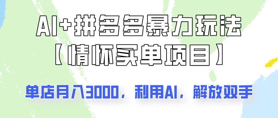AI+拼多多暴力组合，情怀买单项目玩法揭秘！单店3000+，可矩阵操作！-靠谱项目库