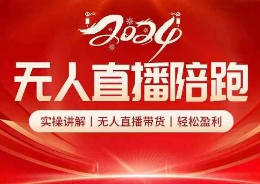 2024无人直播陪跑全套课，实操讲解，无人直播带货，轻松盈利-靠谱项目库