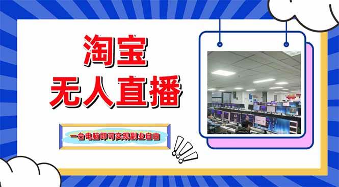 （14417期）淘宝无人直播带货，单品打爆+搜索流打法，24小时必出单-靠谱项目库