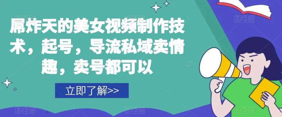 屌炸天的美女‮频视‬制‮技作‬术，起号，导流‮域私‬卖情趣，‮号卖‬都可以-靠谱项目库