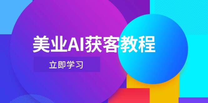 （14536期）美业AI获客教程，用Deepseek+数字人，轻松玩转抖音直播间-靠谱项目库