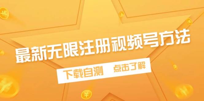 最新无限注册视频号方法，下载自测-靠谱项目库