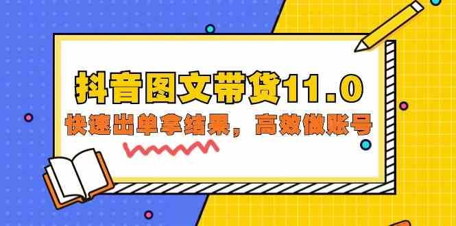 抖音图文带货11.0，快速出单拿结果，高效做账号（基础课+精英课 92节高清无水印）-靠谱项目库