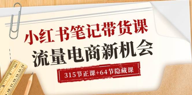 （10940期）小红书-笔记带货课【6月更新】流量 电商新机会 315节正课+64节隐藏课-靠谱项目库