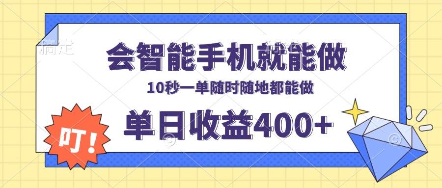 （13861期）会智能手机就能做，十秒钟一单，有手机就行，随时随地可做单日收益400+-靠谱项目库