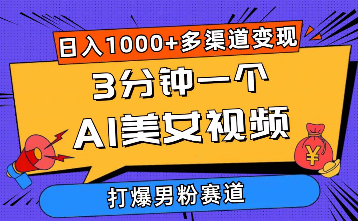 （10645期）3分钟一个AI美女视频，打爆男粉流量，日入1000+多渠道变现，简单暴力，…-靠谱项目库