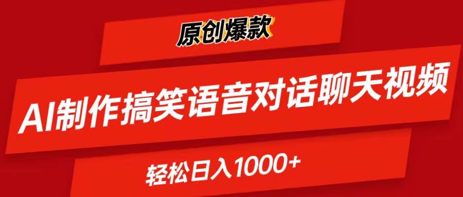 AI制作搞笑语音对话聊天视频,条条爆款，轻松日入1000+-靠谱项目库