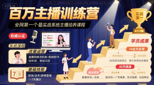 百万主播训练营，全网第一个最实战系统主播培养课程-靠谱项目库