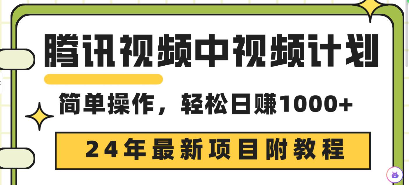腾讯视频中视频计划，24年最新项目 三天起号日入1000+原创玩法不违规不封号-靠谱项目库