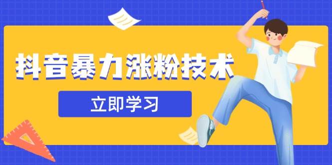 （14147期）抖音暴力涨粉技术：一天轻松1-10万粉，技术不确定真实性，自测-靠谱项目库