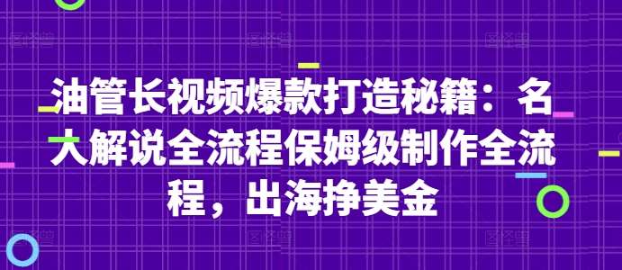油管长视频爆款打造秘籍：名人解说全流程保姆级制作全流程，出海挣美金-靠谱项目库