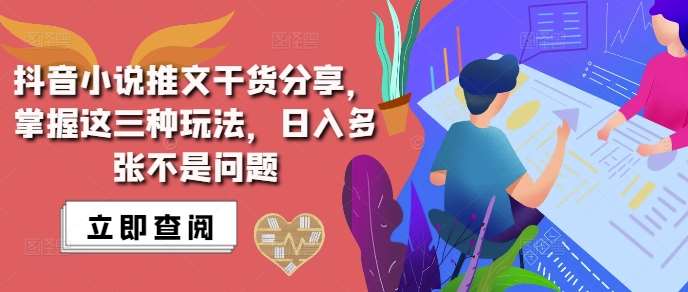 抖音小说推文搬运详解，掌握这三种玩法，日入多张不是问题-靠谱项目库