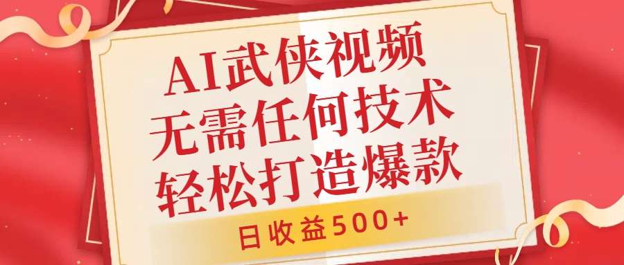 AI武侠视频，无脑打造爆款视频，小白无压力上手，无需任何技术，日收益500+【揭秘】-靠谱项目库