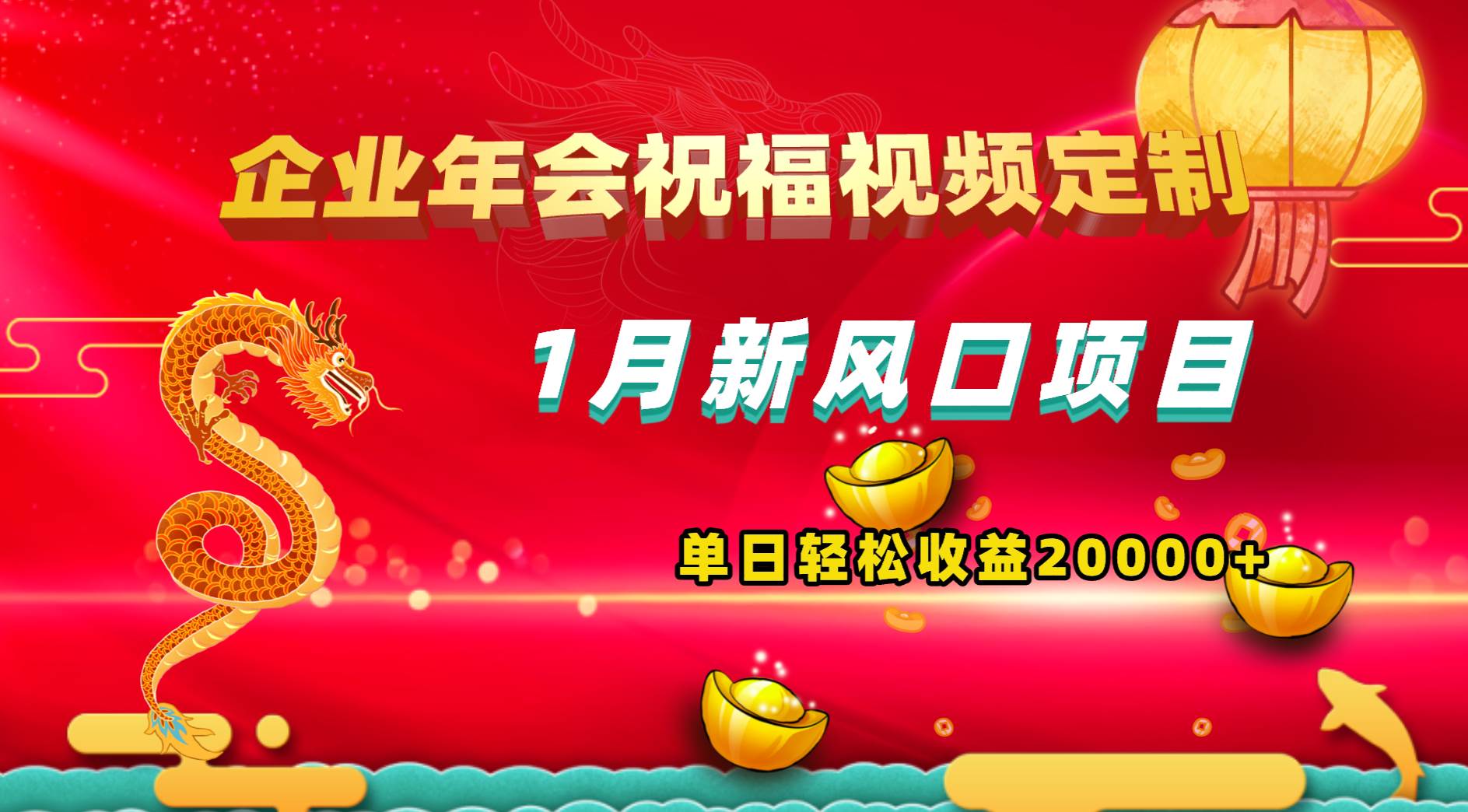 1月新风口项目，有嘴就能做，企业年会祝福视频定制，单日轻松收益20000+-靠谱项目库