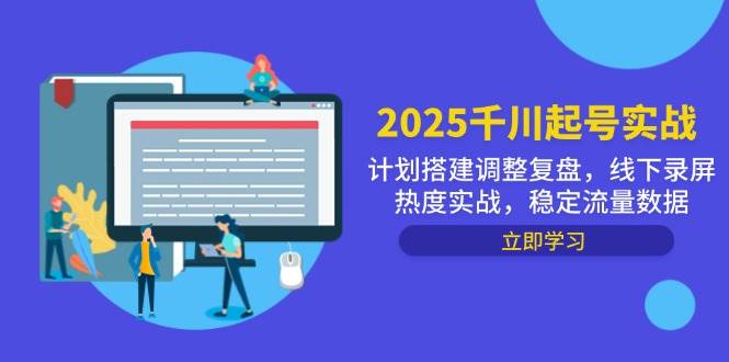 （14708期）2025千川起号实战，计划搭建调整复盘，线下录屏热度实战，稳定流量数据-靠谱项目库