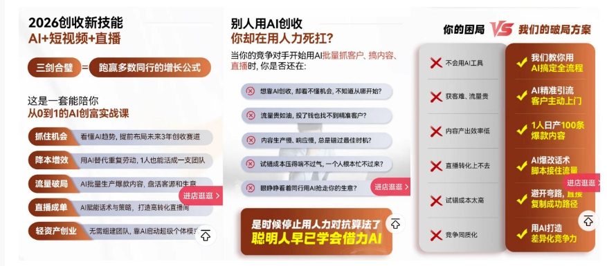 图片[2]-2026创收新技能AI+短视频+直播，用AI爆改生意，这是一套能陪你从0到1的AI创富实战课-靠谱项目库