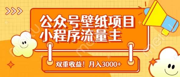 公众号壁纸项目，小程序流量主双收益，月入3000+-靠谱项目库
