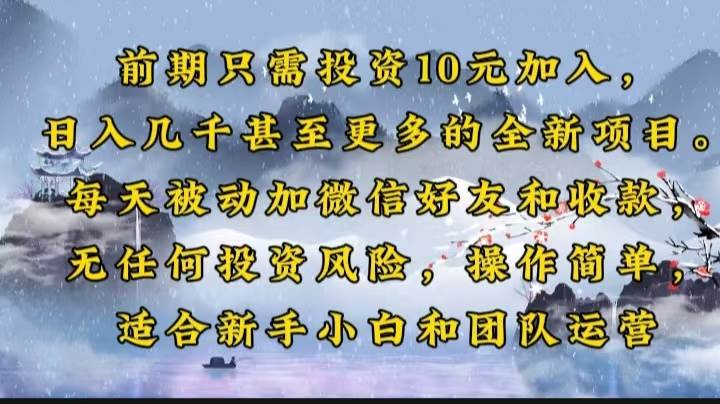 （14047期）前期只需投资10元加入，日入几千甚至更多的全新项目。每天被动加微信好…-靠谱项目库