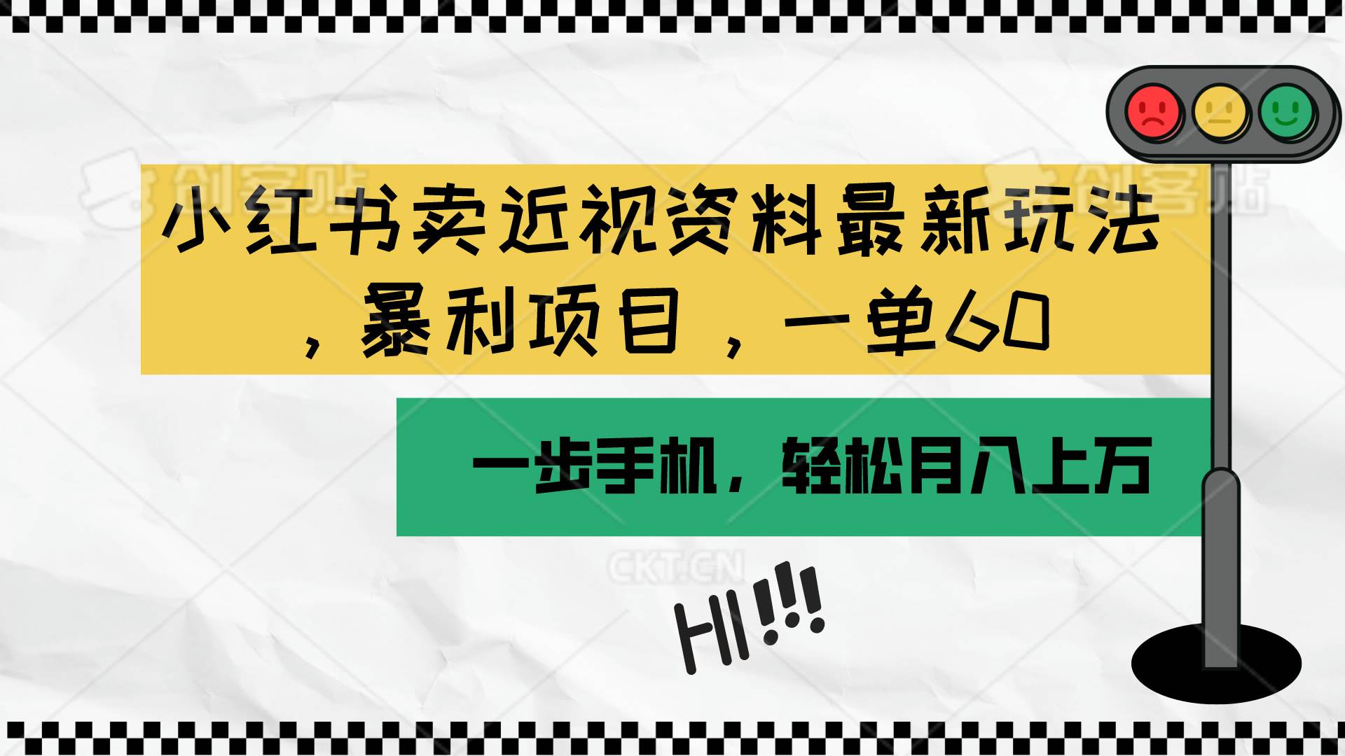 小红书卖近视资料最新玩法，一单60月入过万，一部手机可操作（附资料）-靠谱项目库
