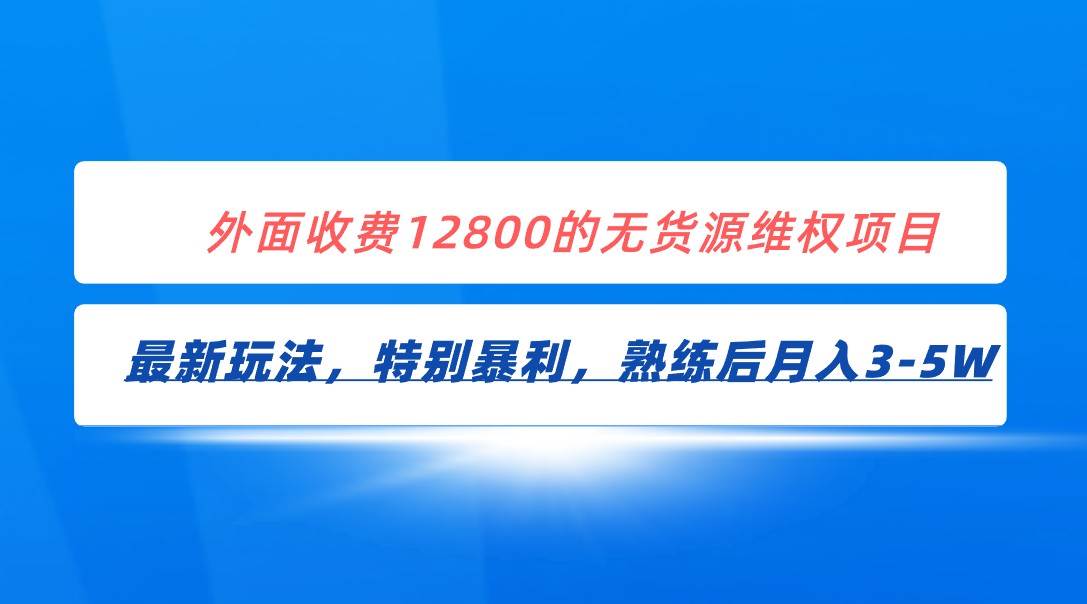 全网首发！外面收费12800的无货源维权最新暴利玩法，轻松月入3-5W-靠谱项目库