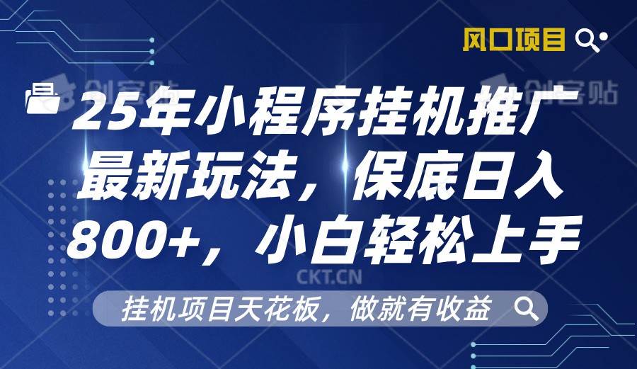 2025年小程序挂机推广最新玩法，保底日入800+，小白轻松上手-靠谱项目库