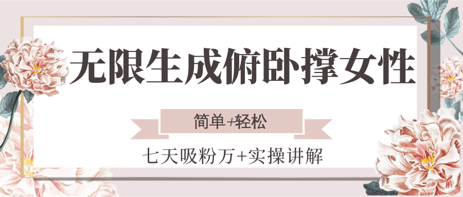 无限生成俯卧撑女性，七天吸粉万+实操讲解，简单+轻松-靠谱项目库